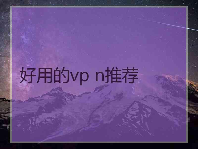 好用的vp n推荐