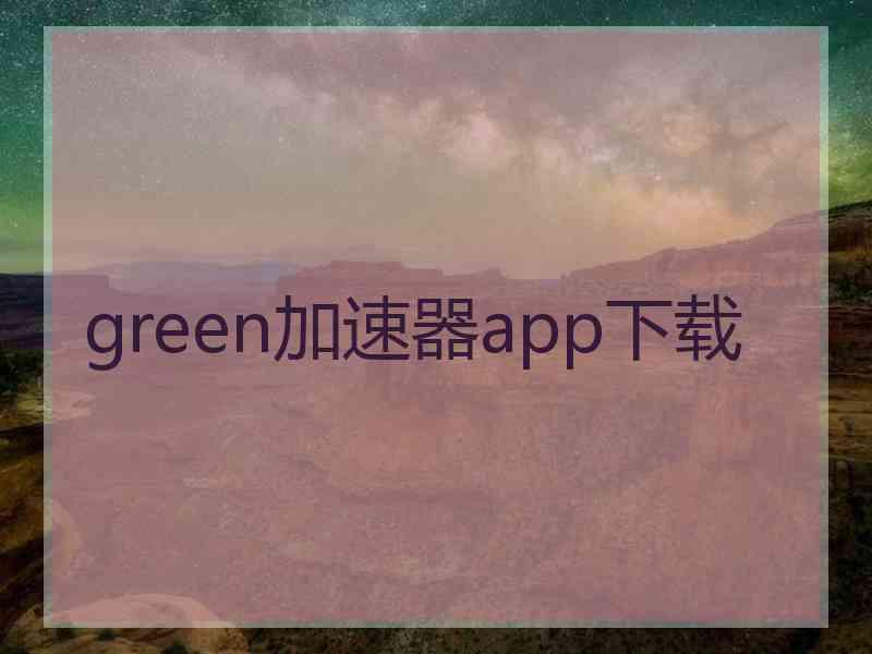 green加速器app下载