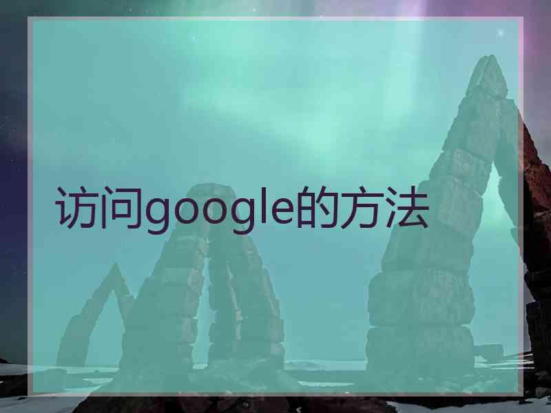 访问google的方法