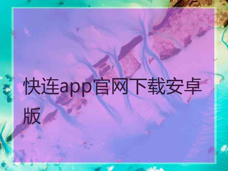 快连app官网下载安卓版