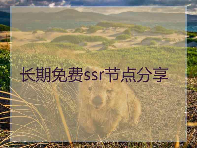 长期免费ssr节点分享