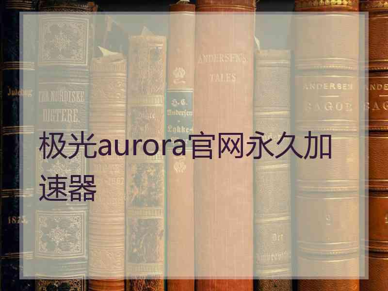 极光aurora官网永久加速器