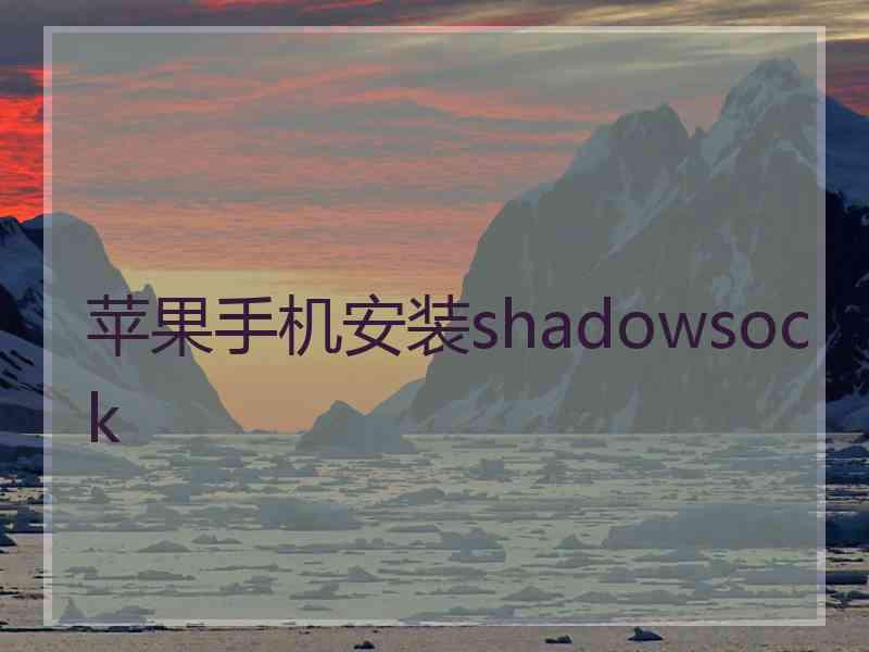 苹果手机安装shadowsock