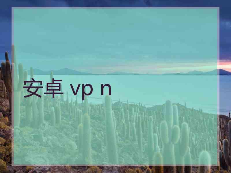 安卓 vp n