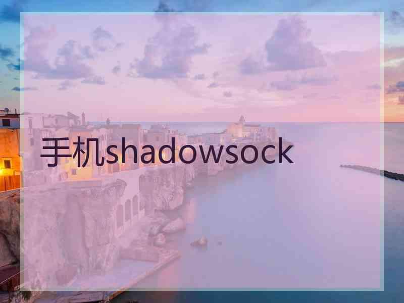 手机shadowsock