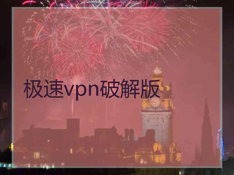 极速vpn破解版