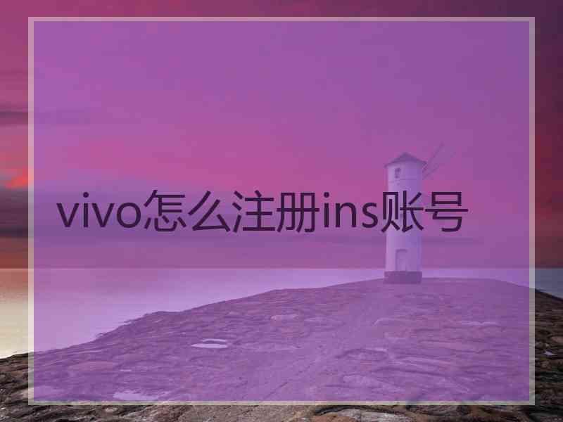 vivo怎么注册ins账号