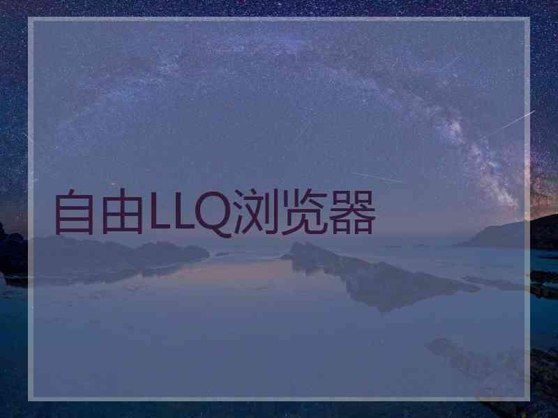 自由LLQ浏览器