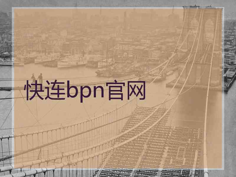 快连bpn官网