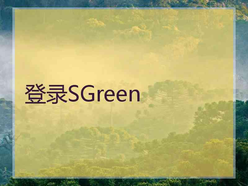 登录SGreen