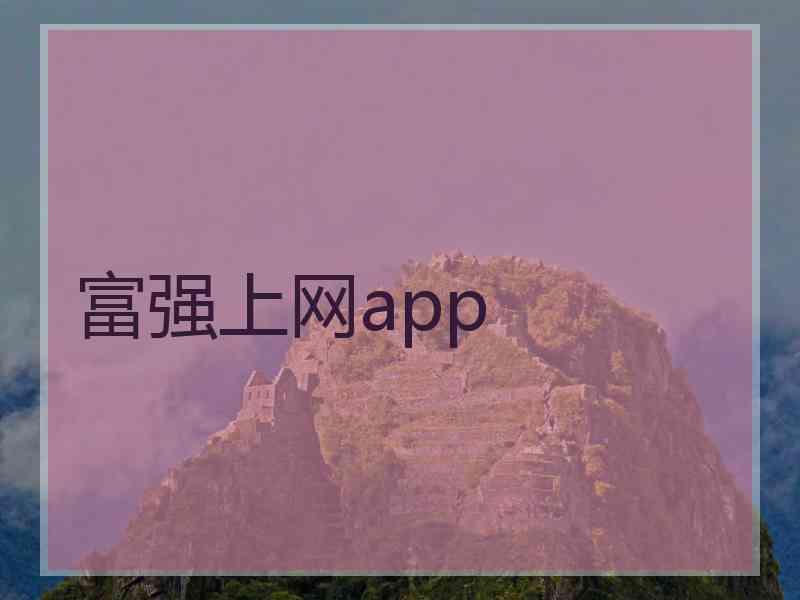 富强上网app