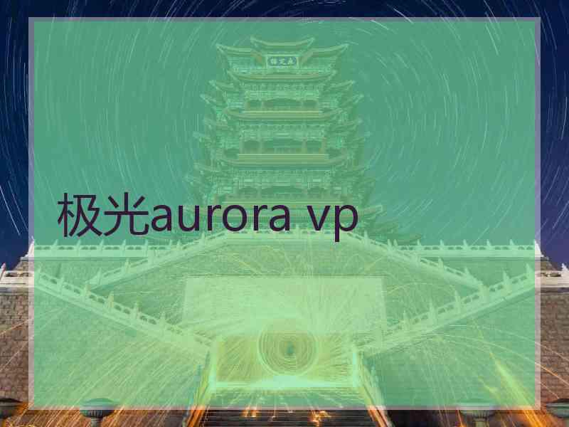 极光aurora vp