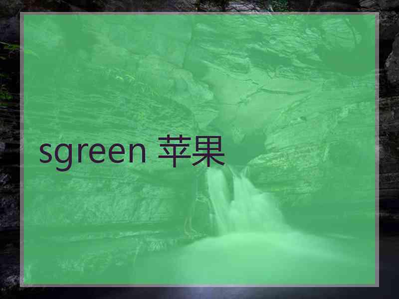 sgreen 苹果