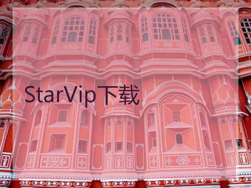 StarVip下载