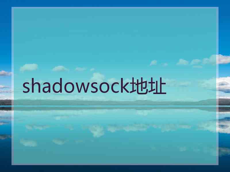 shadowsock地址