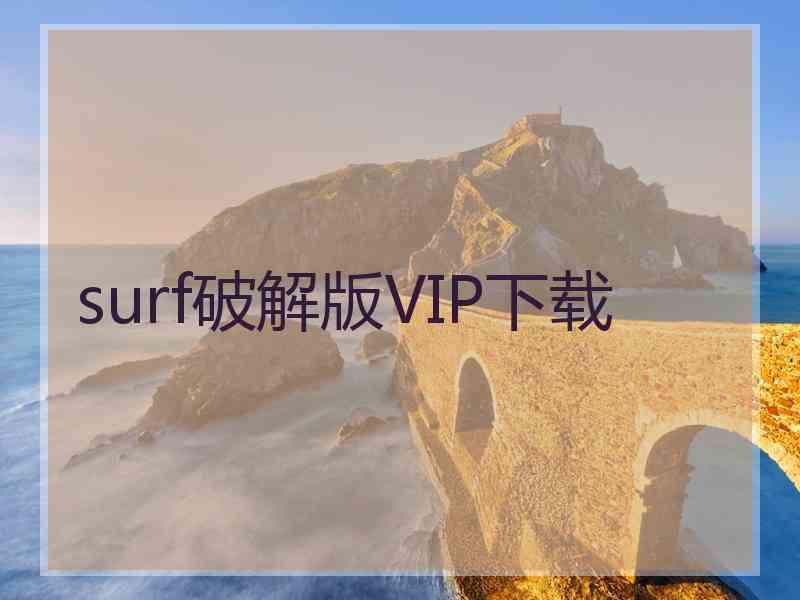 surf破解版VIP下载