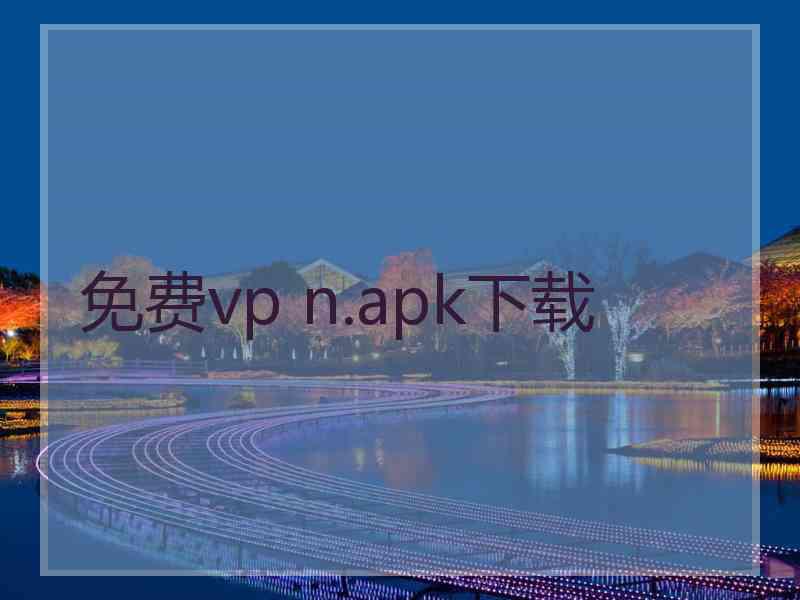 免费vp n.apk下载