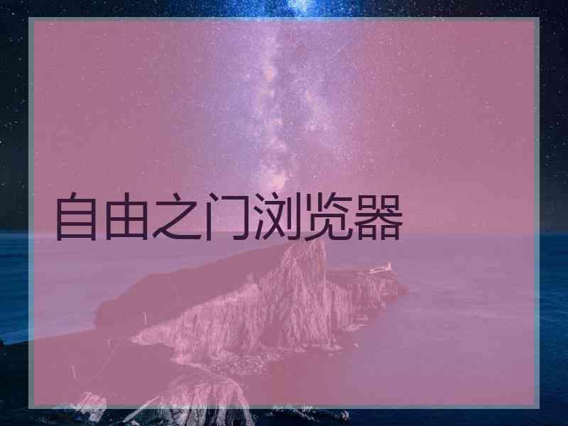 自由之门浏览器