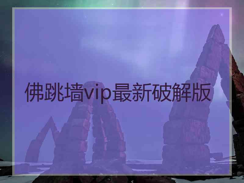 佛跳墙vip最新破解版