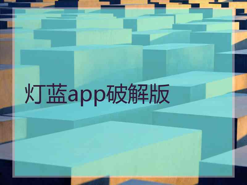 灯蓝app破解版