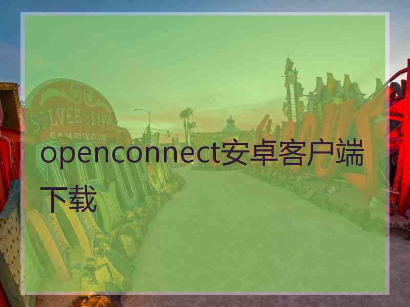 openconnect安卓客户端下载