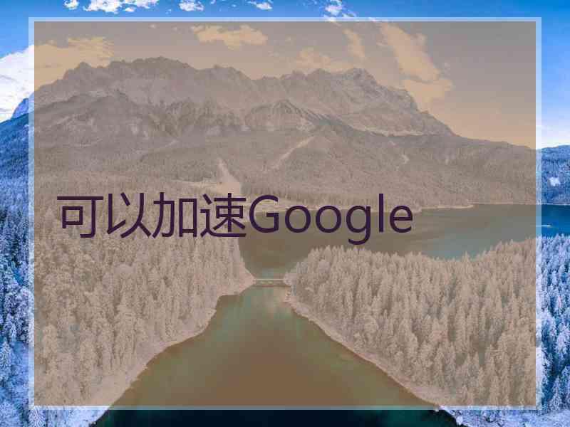 可以加速Google