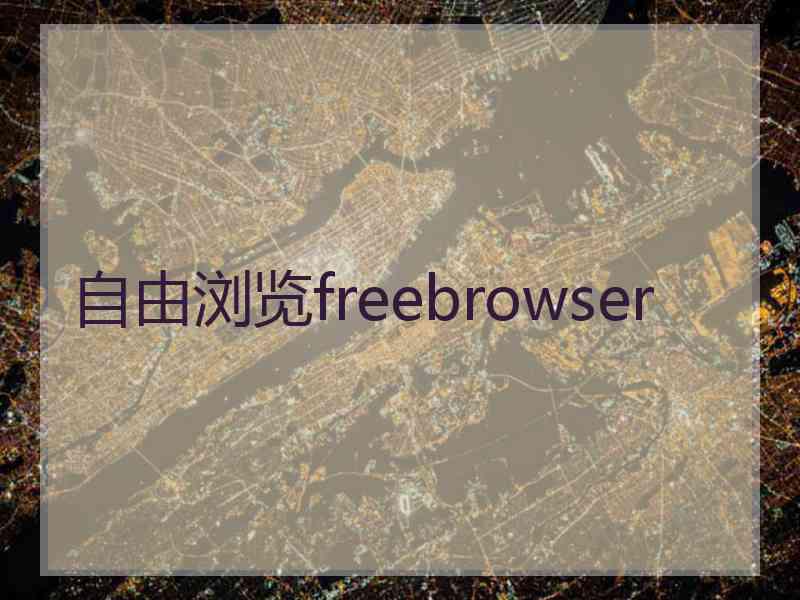 自由浏览freebrowser