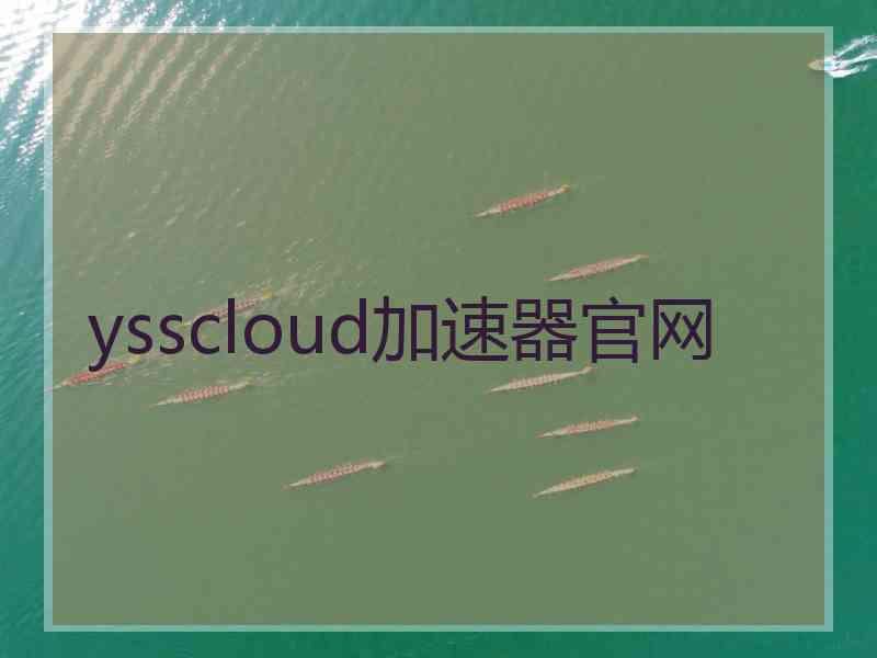 ysscloud加速器官网