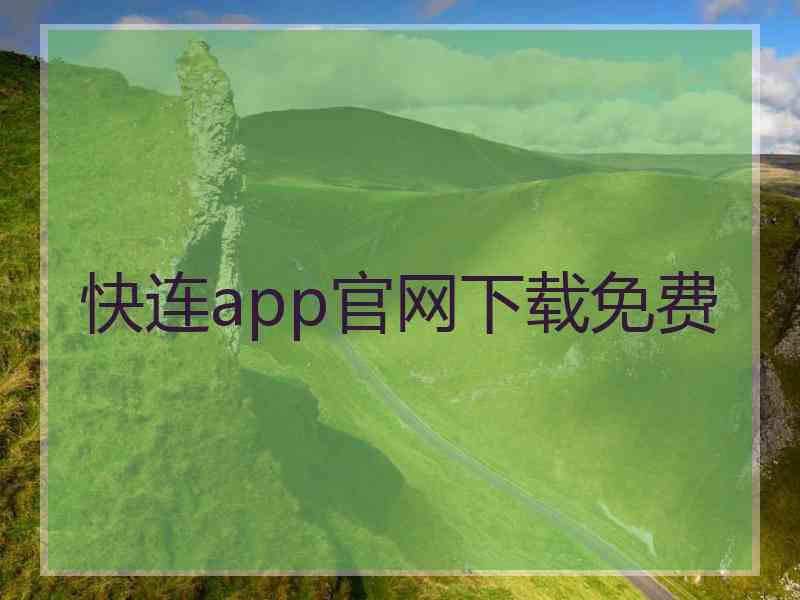 快连app官网下载免费