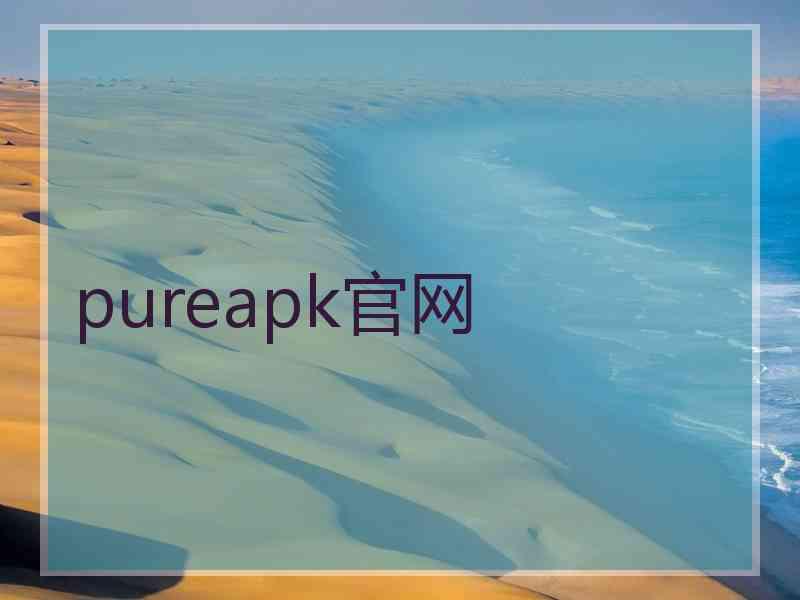 pureapk官网