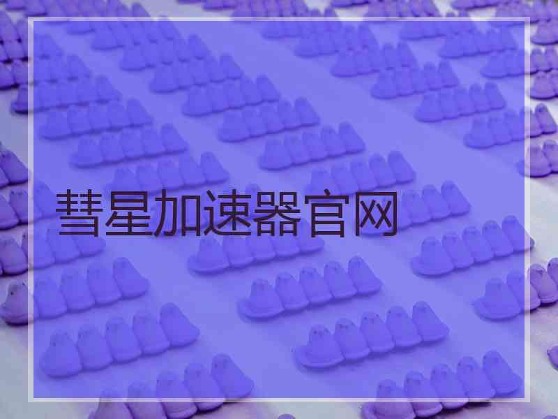 彗星加速器官网