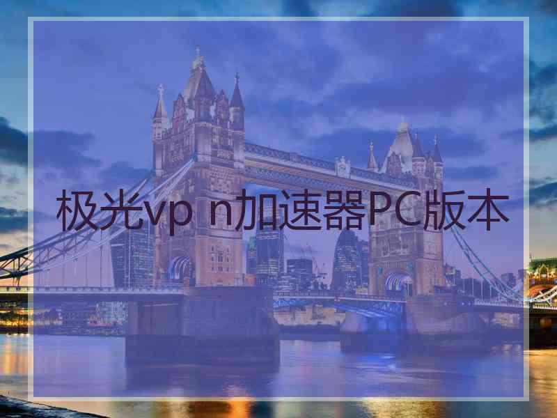 极光vp n加速器PC版本