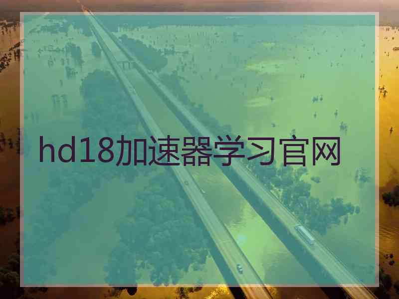 hd18加速器学习官网