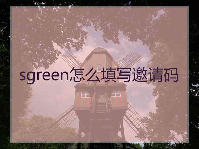 sgreen怎么填写邀请码