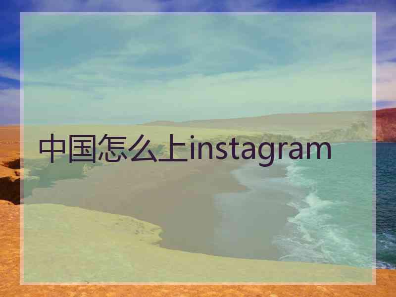 中国怎么上instagram