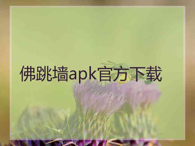 佛跳墙apk官方下载