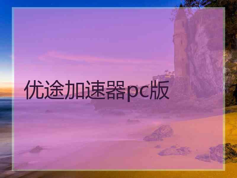 优途加速器pc版