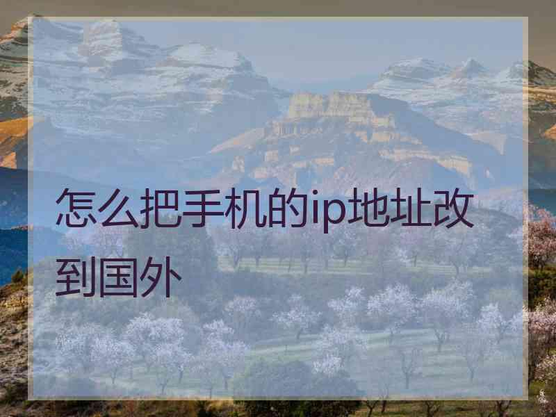 怎么把手机的ip地址改到国外