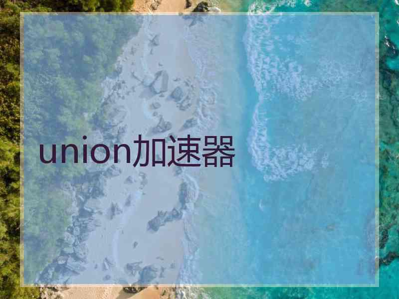 union加速器