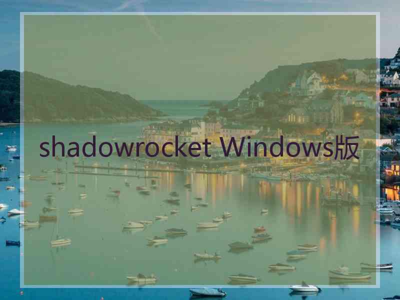 shadowrocket Windows版