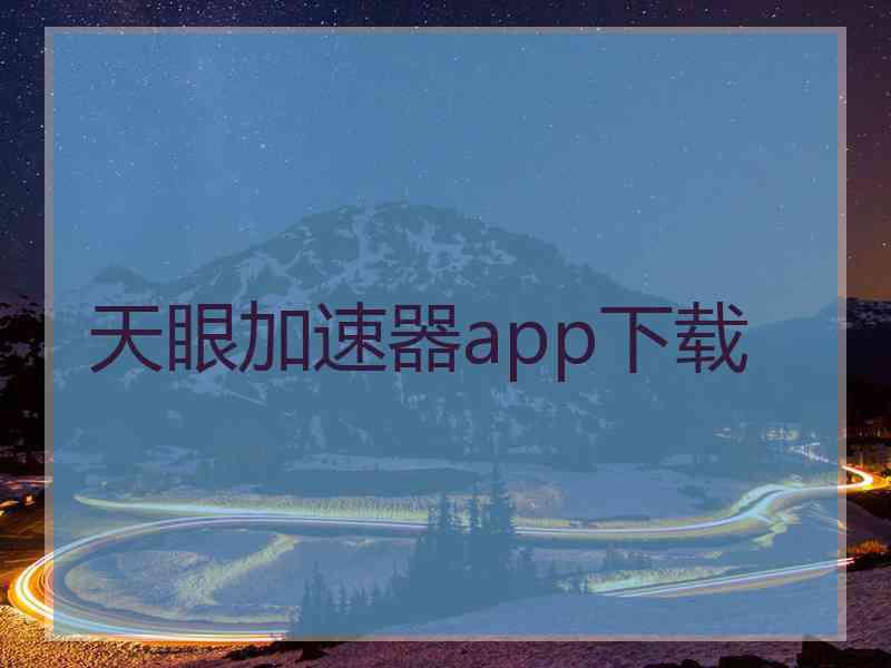 天眼加速器app下载