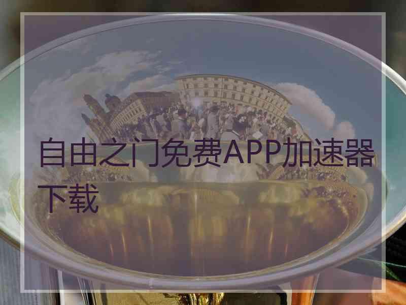 自由之门免费APP加速器下载