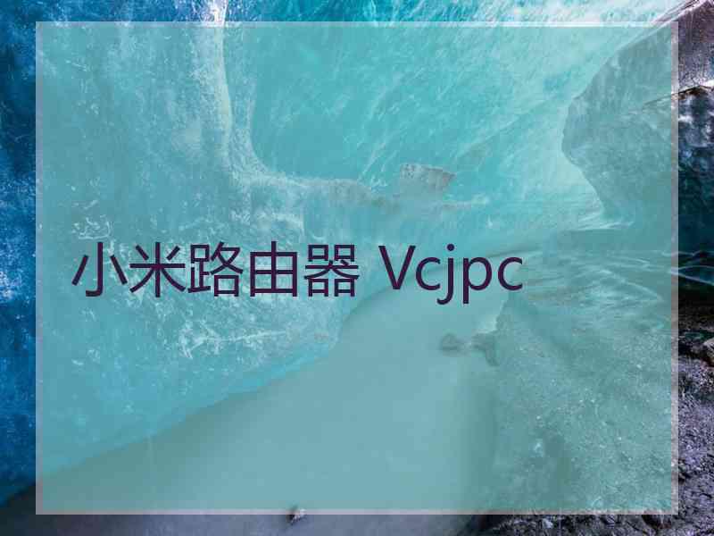 小米路由器 Vcjpc