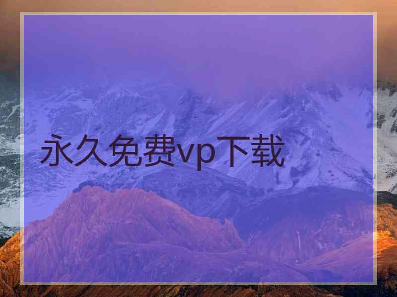 永久免费vp下载