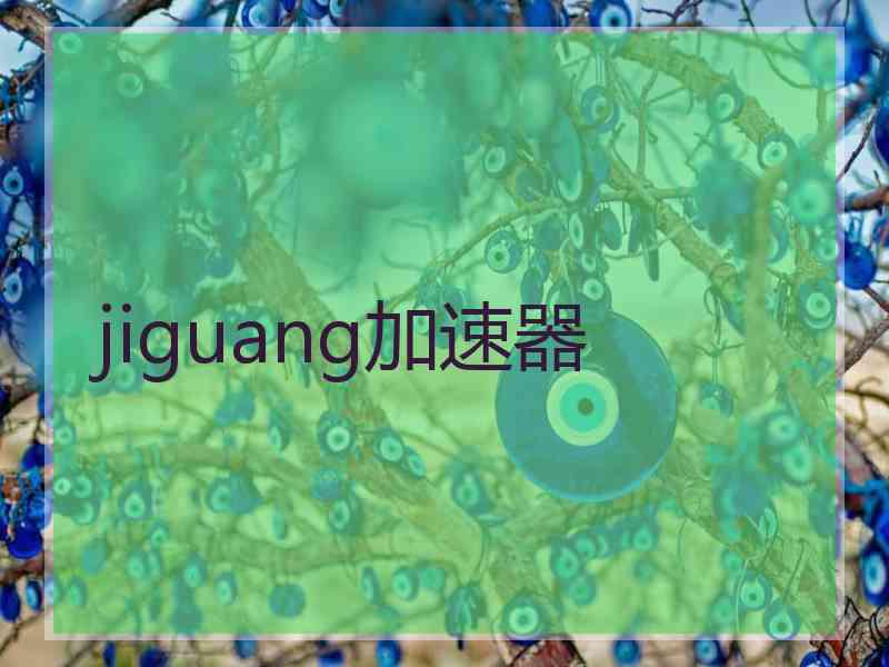 jiguang加速器