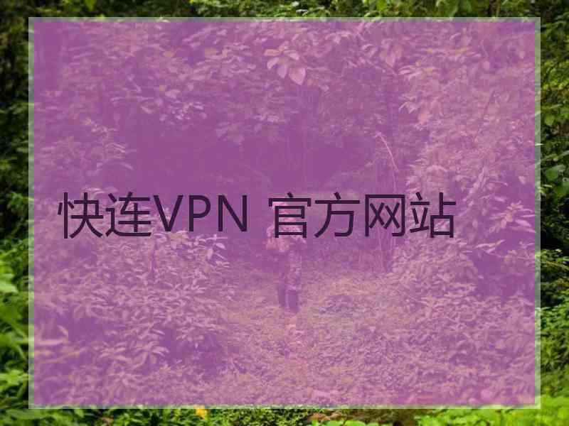 快连VPN 官方网站