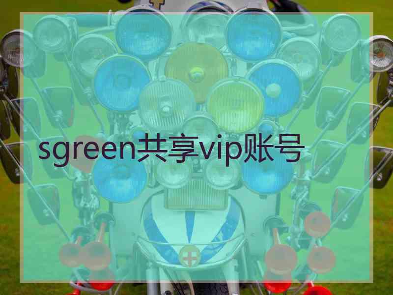 sgreen共享vip账号