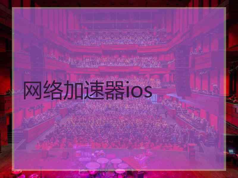 网络加速器ios