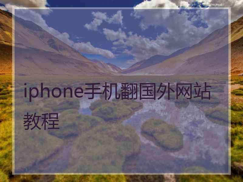 iphone手机翻国外网站教程