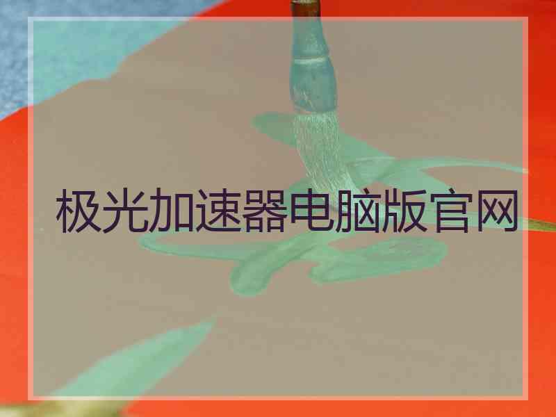 极光加速器电脑版官网